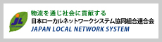日本ローカルネットワーク協同組合連合会